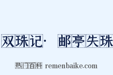 双珠记·邮亭失珠是什么意思的图片